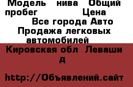  › Модель ­ нива › Общий пробег ­ 163 000 › Цена ­ 100 000 - Все города Авто » Продажа легковых автомобилей   . Кировская обл.,Леваши д.